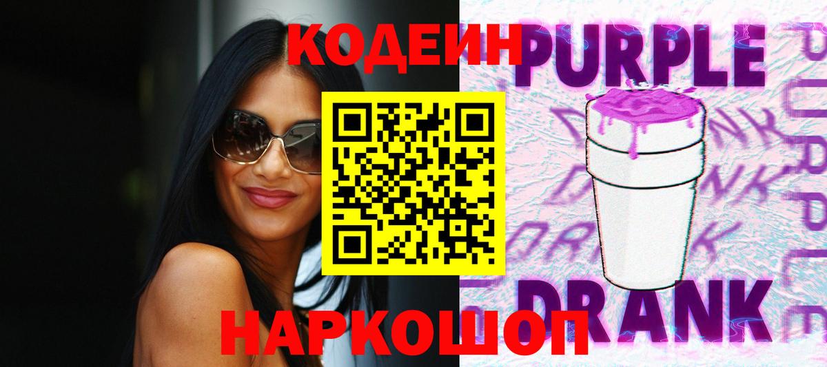 Codein Purple Drank  Вход с VPN  Кизляр  Кодеин Purple Drank 